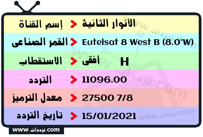 تردد الانوار الجديد