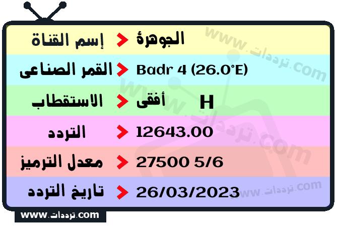 تردد قناة الجوهرة على القمر بدر سات 4 26 شرق 2024