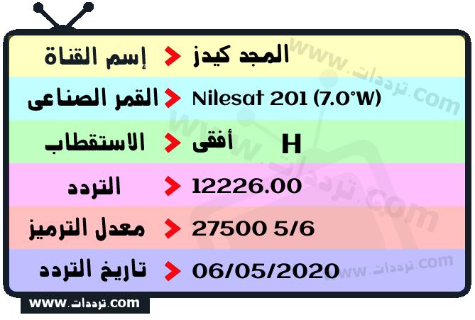 تردد قناة ماجد نايل سات