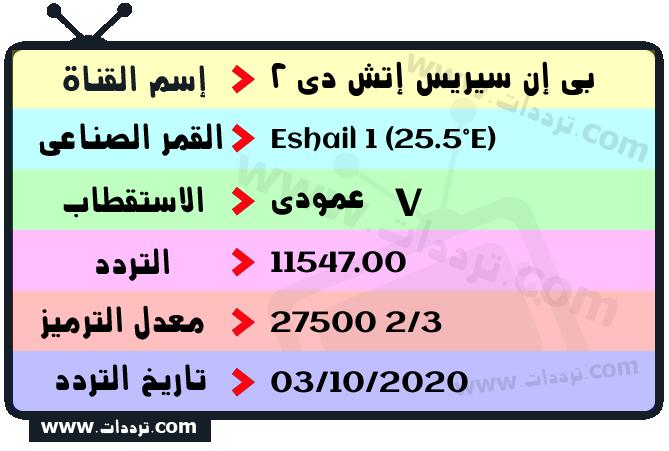 تردد قناة بي إن سيريس إتش دي 2 على القمر سهيل سات 1 25.5 شرق 2024