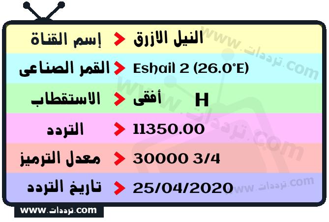 تردد قناة النيل الازرق نايل سات