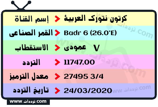 بالعربية تردد cn تردد قناة