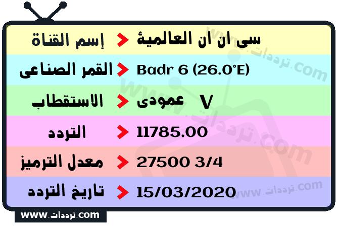 تردد سي ان العربية الجديد