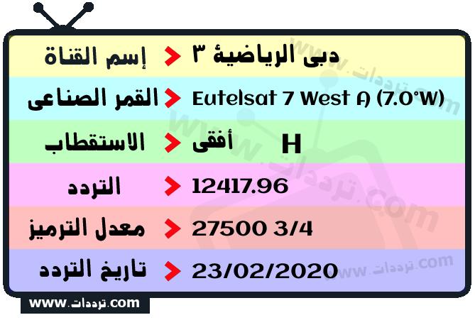 دبي الرياضية قناة إِشارة تردد