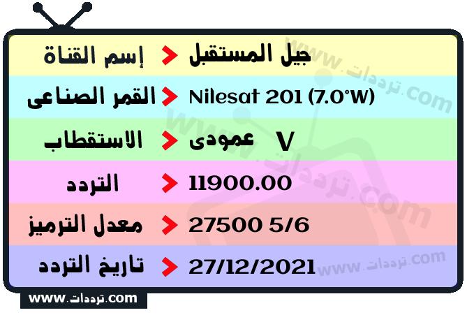 تردد قناة جيل المستقبل على القمر نايل سات 201 7 غرب 2024