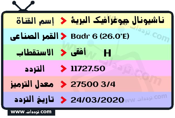 تردد قناة ناشيونال جيوغرافيك 2021 نايل سات الجديد