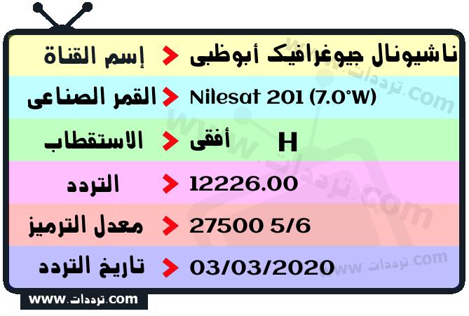 تردد ناشيونال جيوغرافيك ابو ظبي