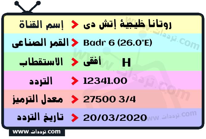 روتانا خليجية