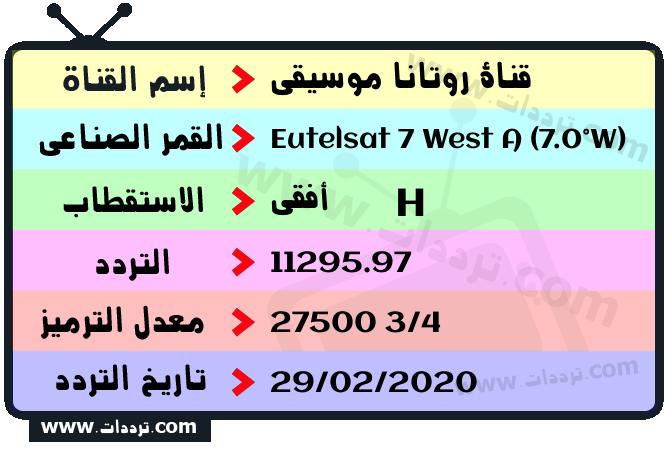 روتانا موسيقى