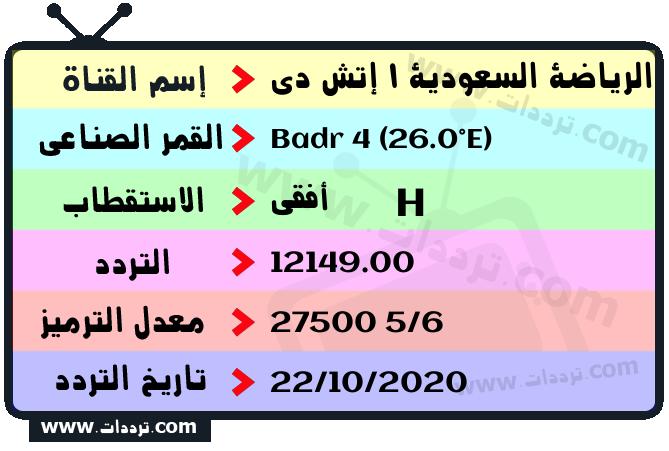 تردد قناة السعودية الرياضية 3 4 5 6 نايل سات