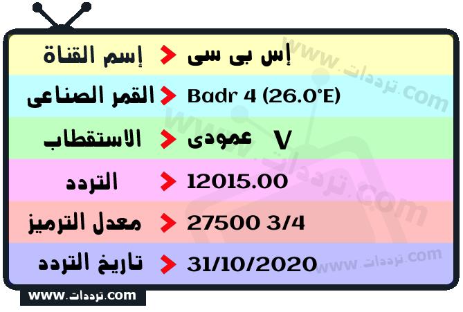 تردد قنوات sbc عربسات