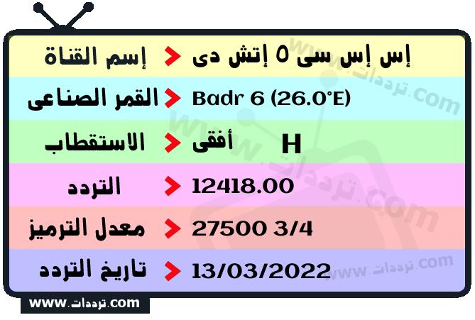 تردد قناة إس إس سي 5 إتش دي على القمر بدر سات 6 26 شرق 2024