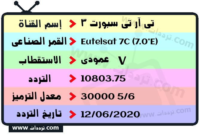 تردد قناة تي آر تي سبورت 3 على القمر يوتلسات 7 سي 7 شرقا 2024