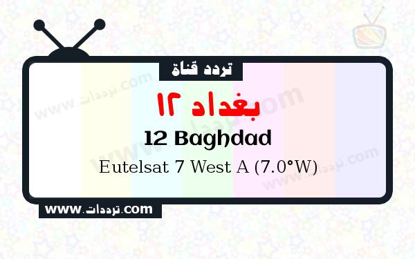 تردد قناة بغداد 12 على القمر يوتلسات 7 غرب أ