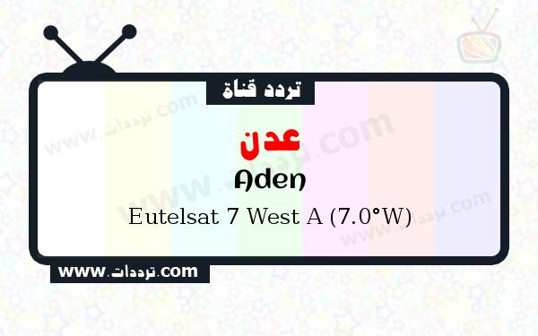 تردد قناة عدن على القمر يوتلسات 7 غرب أ