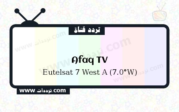 تردد قناة تلفزيون افاق على القمر يوتلسات 7 غرب أ