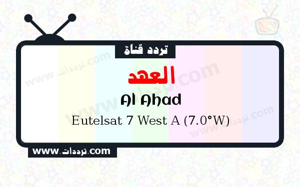 تردد قناة العهد على القمر يوتلسات 7 غرب أ