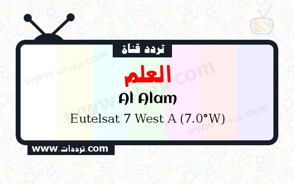 تردد قناة العلم على القمر يوتلسات 7 غرب أ