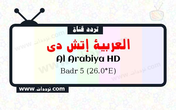 تردد قناة العربية إتش دي على القمر بدر سات 5 26 شرق