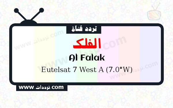 تردد قناة الفلك على القمر يوتلسات 7 غرب أ