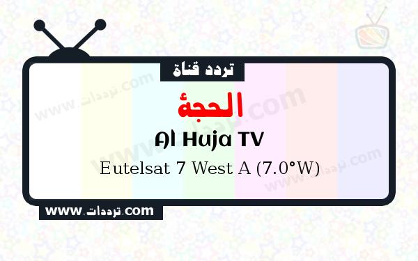 تردد قناة الحجة على القمر يوتلسات 7 غرب أ