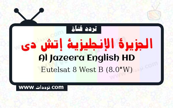 تردد قناة الجزيرة الإنجليزية إتش دي على القمر يوتلسات 8 بي 8 غربا