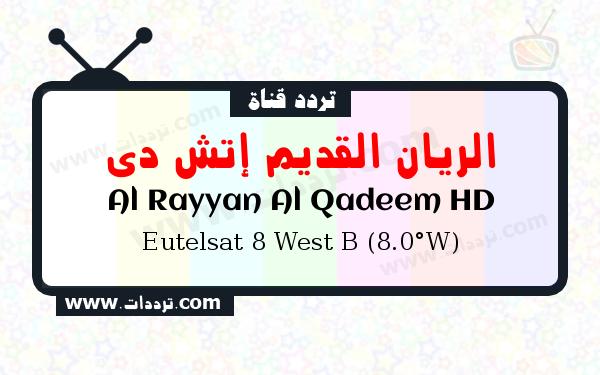 تردد قناة الريان القديم إتش دي على القمر يوتلسات 8 بي 8 غربا