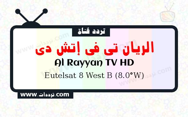 تردد قناة الريان تي في إتش دي على القمر يوتلسات 8 بي 8 غربا