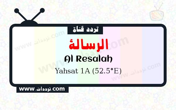 تردد قناة الرسالة على القمر ياه سات 1 52.5 شرقا