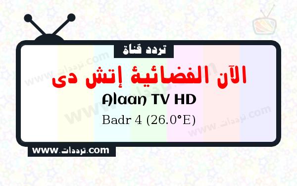 تردد قناة الآن الفضائية إتش دي على القمر بدر سات 4 26 شرق