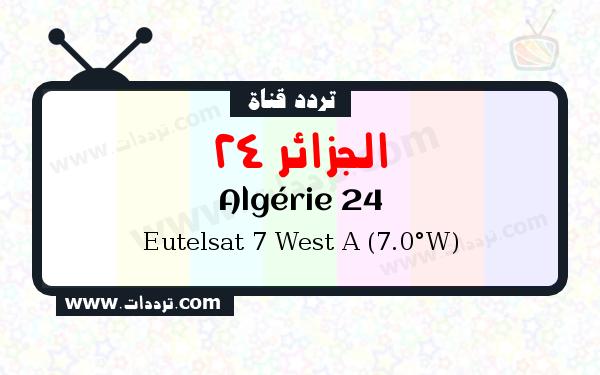 تردد قناة الجزائر 24 على القمر يوتلسات 7 غرب أ