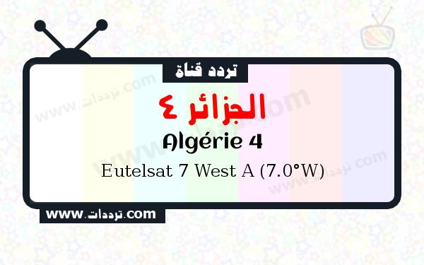 تردد قناة الجزائر 4 على القمر يوتلسات 7 غرب أ