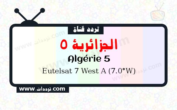 تردد قناة الجزائرية 5 على القمر يوتلسات 7 غرب أ