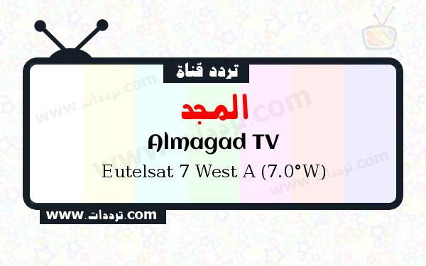 تردد قناة المجد على القمر يوتلسات 7 غرب أ