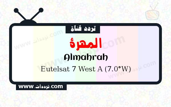 تردد قناة المهرة على القمر يوتلسات 7 غرب أ