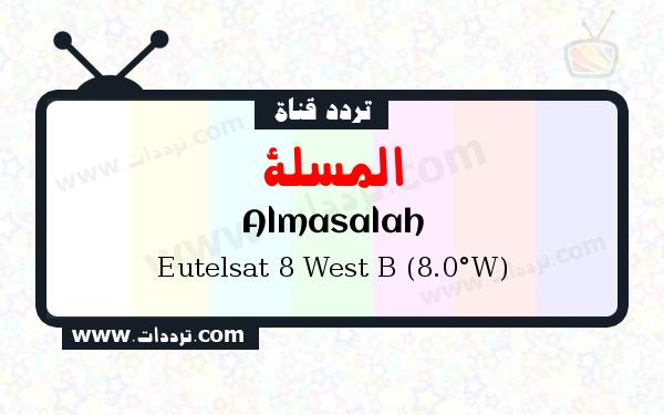 تردد قناة المسلة على القمر يوتلسات 8 بي 8 غربا