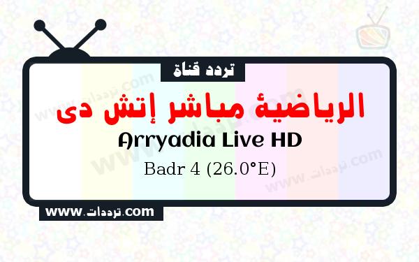 تردد قناة الرياضية مباشر إتش دي على القمر بدر سات 4 26 شرق