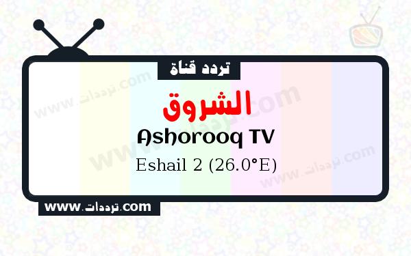 تردد قناة الشروق على القمر سهيل سات 2 26 شرق