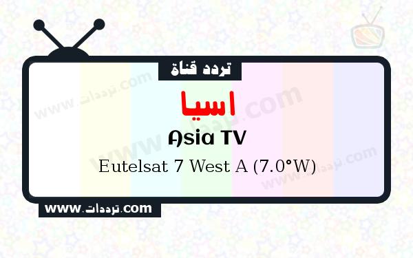 تردد قناة اسيا على القمر يوتلسات 7 غرب أ