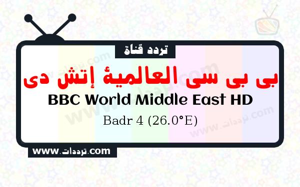 تردد قناة بي بي سي العالمية إتش دي على القمر بدر سات 4 26 شرق