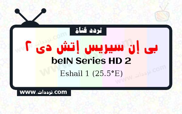 تردد قناة بي إن سيريس إتش دي 2 على القمر سهيل سات 1 25.5 شرق