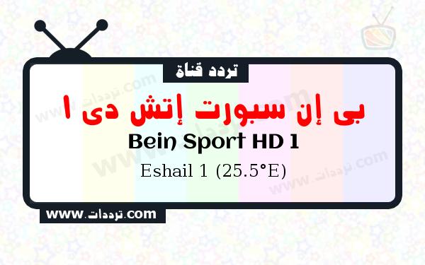 تردد قناة بي إن سبورت إتش دي 1 على القمر سهيل سات 1 25.5 شرق