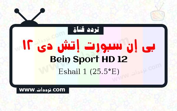 تردد قناة بي إن سبورت إتش دي 12 على القمر سهيل سات 1 25.5 شرق