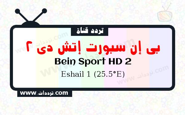 تردد قناة بي إن سبورت إتش دي 2 على القمر سهيل سات 1 25.5 شرق