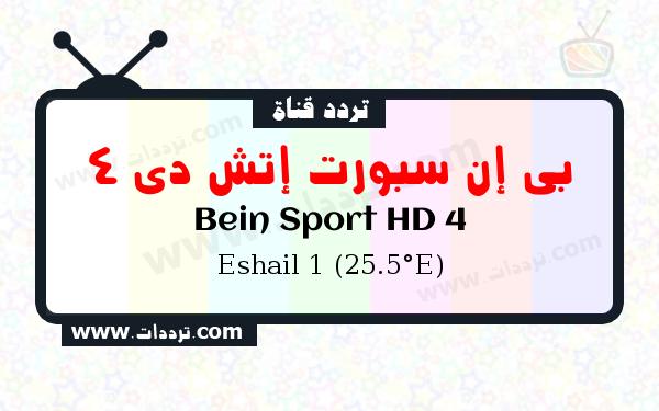 تردد قناة بي إن سبورت إتش دي 4 على القمر الصناعي سهيل سات 1 25.5 شرق