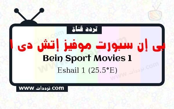 تردد قناة بي إن سبورت موفيز إتش دي 1 على القمر الصناعي سهيل سات 1 25.5 شرق