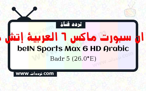 تردد قناة بي ان سبورت ماكس 6 العربية إتش دي على القمر بدر سات 5 26 شرق