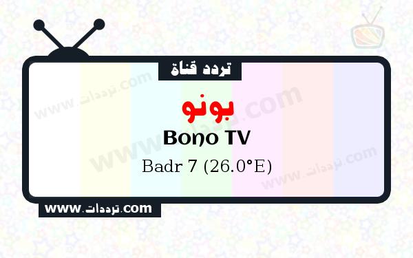 تردد قناة بونو على القمر الصناعي بدر سات 7 26 شرق