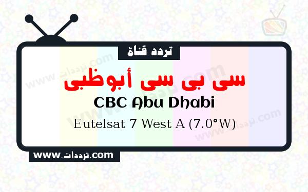 تردد قناة سي بي سي أبوظبي على القمر يوتلسات 7 غرب أ