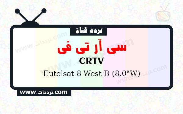 تردد قناة سي آر تي في على القمر يوتلسات 8 بي 8 غربا